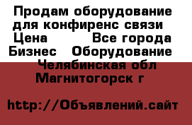 Продам оборудование для конфиренс связи › Цена ­ 100 - Все города Бизнес » Оборудование   . Челябинская обл.,Магнитогорск г.